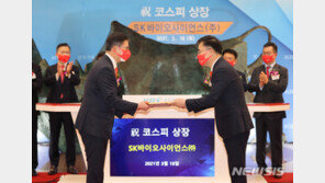 SK바사 상장 첫날 ‘따상’ 직행…단숨에 시총 29위