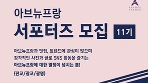 아브뉴프랑 “공식 서포터즈 11기 모집 …3월28일까지 지원 가능”