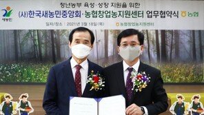농협창업농지원센터-한국새농민중앙회, 청년농 육성지원 업무협약