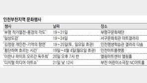 [인천판/문화가]인천·부천지역 문화행사