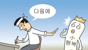 행복을 미루는 습관[삶의 재발견]