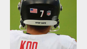 NFL 구영회 “나도 조롱받아… 인종혐오 멈춰달라”