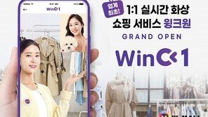 W몰 “멤버십 앱 신개념 서비스 ‘윙크원(WinC1)’ 공개…1대1 화상 쇼핑 구현”