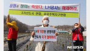‘땅 투기’에 악화된 민심…광명·시흥 신도시 발표 철회 요구