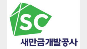 새만금개발공사 “LH 징계 숨기고 재취업 감사실장 인사조치 예정”