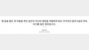“음주 수술로 열 달 품은 아기 잃었다…의사 처벌해달라” 靑 청원