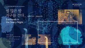 LG 시그니처 아트갤러리, 2차 기획 전시 ‘별 많은 밤 지구를 걷다’ 공개 