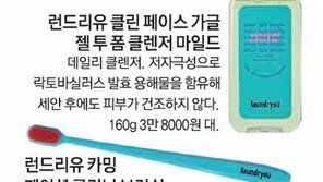 피부 방역 코스메틱 ‘런드리유’  클린 페이스 가글 론칭