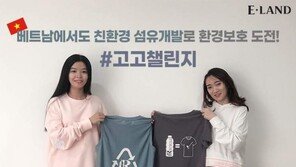 버려진 페트병으로 만든 ‘친환경 옷’ 선보여