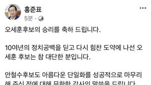 오세훈 野 후보 확정에 홍준표 “참 대단한 분, 서울시장 탈환 나서자”