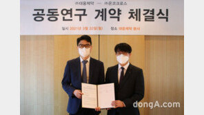 대웅제약, 인공지능 접목해 신약 적응증 확대 추진… AI 전문업체 ‘온코크로스’와 협약