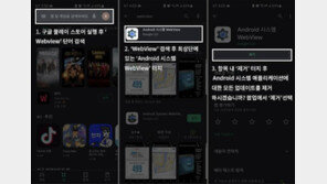 일부 안드로이드 폰에서 앱 중단 속출··· '웹뷰' 삭제로 응급 조치