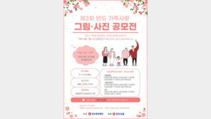 반도문화재단, 제2회 ‘반도 가족사랑 그림·사진 공모전’ 참가자 모집