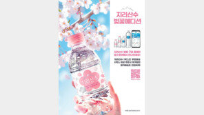 지리산수 벚꽃 에디션… 가정 배송앱에서 간편 주문