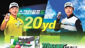 비거리 최대 20야드 늘려주는 하이브리드 골프공 ‘맥스고’