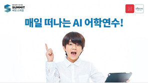 AI가 학생 취약점 분석… 눈높이 맞춤형 학습 제공
