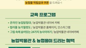 농협몰-농업박물관, 초등학생 대상 온라인 교육 참가자 모집