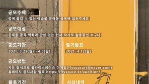 플라이스페이스, 문래예술창작촌서 ‘예술 나누기 프로젝트’ 공모 개최