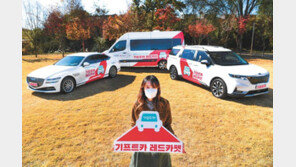 혈핵 수급 돕는 ‘기프트카 레드카펫’ 헌혈 캠페인