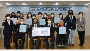 “사회적 재난 백신을 만들다” 사랑의열매, ‘사회백신 프로젝트’ 지원시작