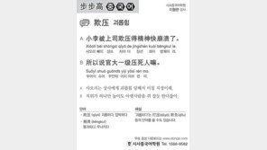 [시사중국어학원]괴롭힘