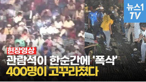 인도, 경기장 관람석 한순간에 ‘폭삭’…400명이 고꾸라졌다