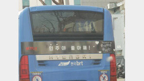 ‘민주야 좋아해’ 서울 시내버스 광고 논란…넷플릭스가 왜?