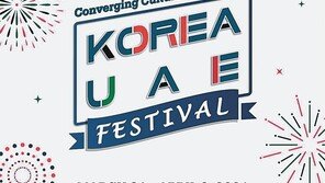 31일부터 한국-UAE 온라인 문화교류 축제