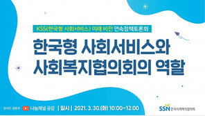 30일 ‘한국형 사회서비스’ 구축 정책토론회 개최