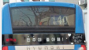 ‘민주야 좋아해’ 넷플릭스 버스 광고… ‘與 연상’ 선거법 위반 논란에 내려