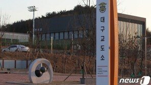 대구교도소서 직원 1명 확진…10일 만에 교정시설 발생