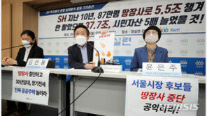 경실련 “SH, 땅팔아 5조여억 남겨”…“공익에 써” 반박