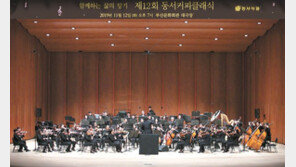 나눔의 향기를 더한다… 동서문학상-클래식공연 등 예술 활동 지원