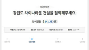 거세진 반중 정서… ‘강원도 차이나타운 반대’ 청원 14만 명 돌파