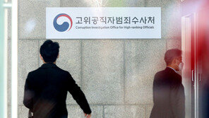 공수처 “경찰, 판·검사 수사후 재송치하라”…규칙 추진