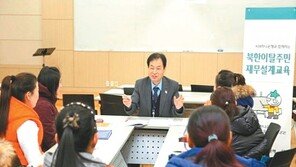 탈북 새터민 자립 돕기 위해 재무설계 교육