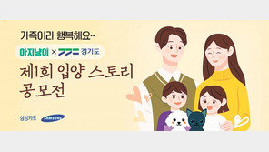 ‘반려동물 입양스토리 공모전’ 열어 눈길