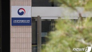 공수처 31일 부장검사 면접 완료…‘수사팀 구성’ 눈앞에