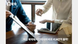 뚝딱 “인테리어 부분시공 견적 비교 시스템 개설”