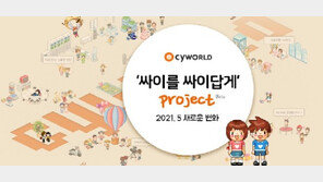 “싸이월드 ‘도토리 환불’ 계획에 문의 폭주…도토리 사라지고 앞으론 코인”