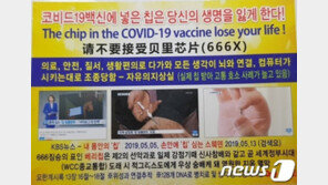 ‘코로나 백신 칩이 생명 뺏는다’ 허위 벽보 제작자는 60대 목사