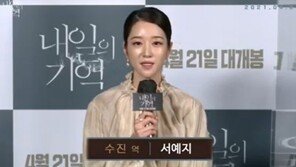 서예지 “‘내일의 기억’ 개봉…설레면서 떨리고 두렵다” 소감