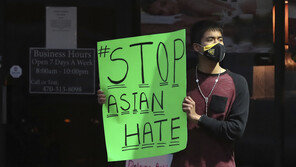 “아시아계 미국인 27%, 증오 범죄 경험…‘영원한 외국인’ 인식”