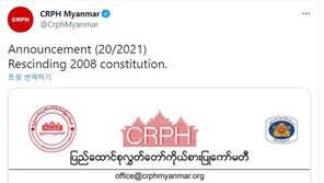 미얀마 反군부 진영, 군정 정당화 헌법 폐지, 독자 정부 수립 선언