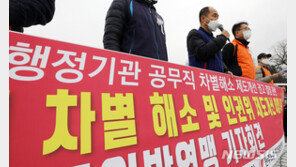 법상 지위없는 60만 ‘공무직’…“직제 배제 자체가 차별”