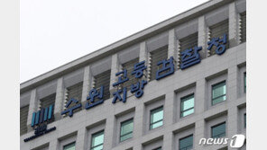 수원지검, 은수미 성남시장 측에 수사자료 넘긴 경찰관 구속기소