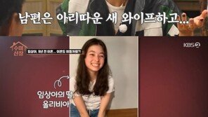 ‘수미산장’ 임상아 “전 남편 재혼…딸 양육 반반” 고백