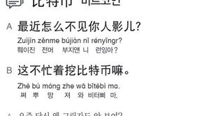 [시사중국어학원]비트코인