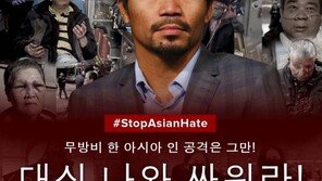 아시아인 증오범죄에 분노한 파키아오 “대신 나랑 싸우자”