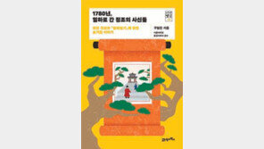 [책의 향기]탄핵 위기의 조선 사신들 구한 ‘열하일기’